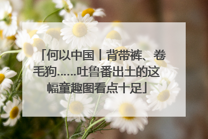 何以中国丨背带裤、卷毛狗……吐鲁番出土的这幅童趣图看点十足