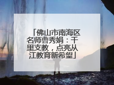 佛山市南海区名师曹秀娟：千里支教，点亮从江教育新希望