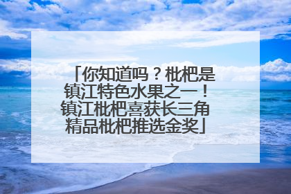你知道吗？枇杷是镇江特色水果之一！镇江枇杷喜获长三角精品枇杷推选金奖
