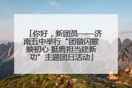 你好，新团员——济南五中举行“团徽闪耀映初心 挺膺担当建新功”主题团日活动