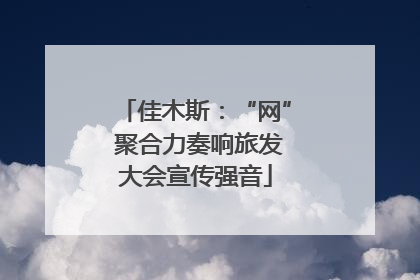 佳木斯：“网” 聚合力奏响旅发大会宣传强音