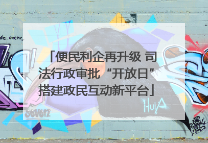 便民利企再升级 司法行政审批“开放日”搭建政民互动新平台