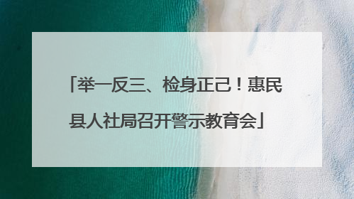 举一反三、检身正己！惠民县人社局召开警示教育会
