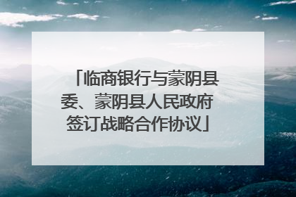 临商银行与蒙阴县委、蒙阴县人民政府签订战略合作协议