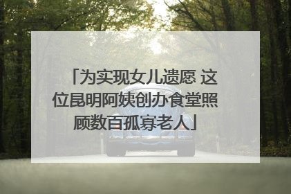为实现女儿遗愿 这位昆明阿姨创办食堂照顾数百孤寡老人