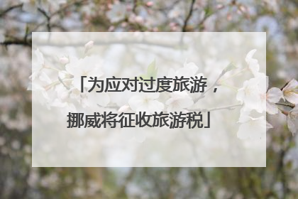 为应对过度旅游，挪威将征收旅游税