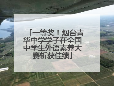 一等奖！烟台青华中学学子在全国中学生外语素养大赛斩获佳绩