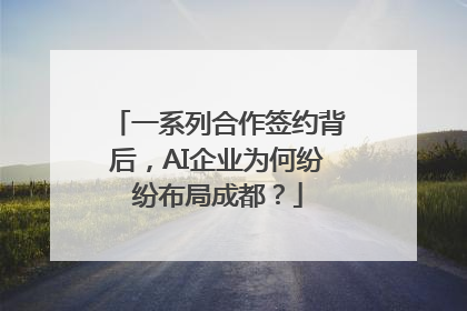 一系列合作签约背后，AI企业为何纷纷布局成都？