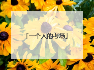 一个人的考场