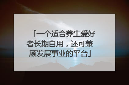 一个适合养生爱好者长期自用，还可兼顾发展事业的平台