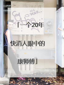 一个20年快消人眼中的康师傅