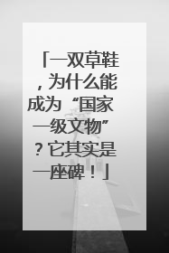 一双草鞋，为什么能成为“国家一级文物”？它其实是一座碑！