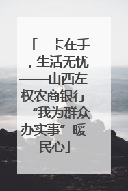 一卡在手，生活无忧——山西左权农商银行“我为群众办实事”暖民心