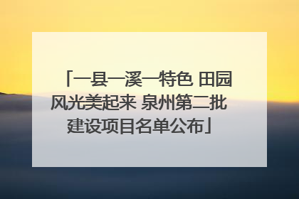 一县一溪一特色 田园风光美起来 泉州第二批建设项目名单公布