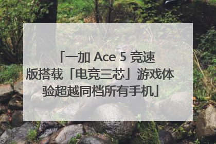 一加 Ace 5 竞速版搭载「电竞三芯」游戏体验超越同档所有手机