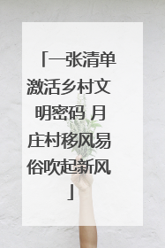 一张清单激活乡村文明密码 月庄村移风易俗吹起新风