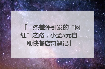 一条差评引发的“网红”之路，小孟5元自助快餐店奇遇记