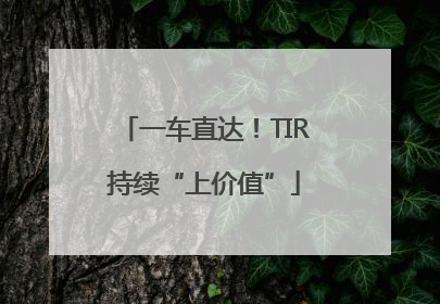 一车直达！TIR持续“上价值”