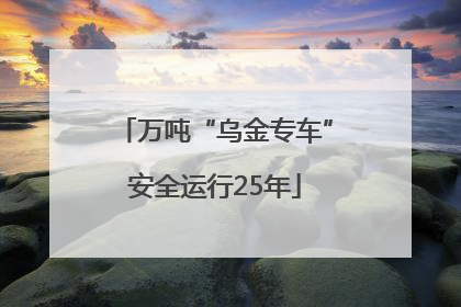 万吨“乌金专车”安全运行25年