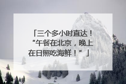 三个多小时直达！“午餐在北京，晚上在日照吃海鲜！”