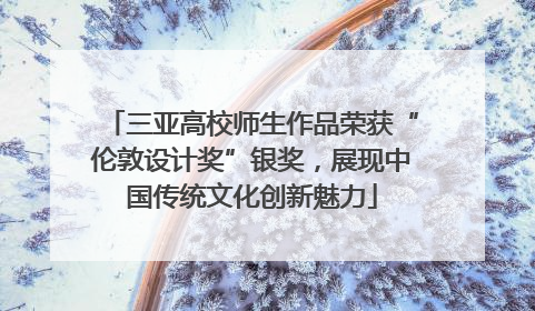 三亚高校师生作品荣获“伦敦设计奖”银奖，展现中国传统文化创新魅力