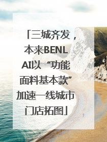 三城齐发，本来BENLAI以“功能面料基本款”加速一线城市门店拓图