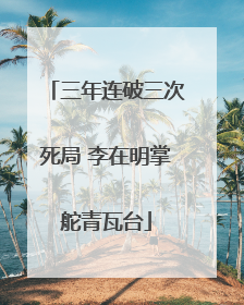 三年连破三次死局 李在明掌舵青瓦台