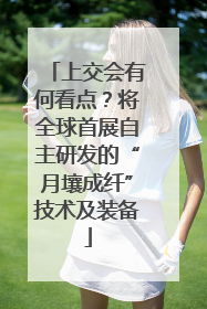 上交会有何看点？将全球首展自主研发的“月壤成纤”技术及装备