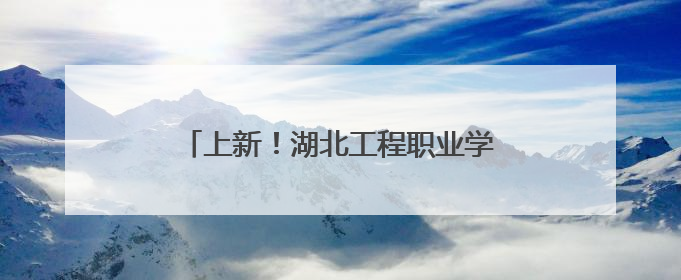 上新！湖北工程职业学院成立人工智能学院
