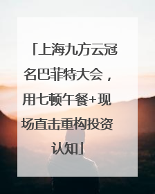 上海九方云冠名巴菲特大会，用七顿午餐+现场直击重构投资认知