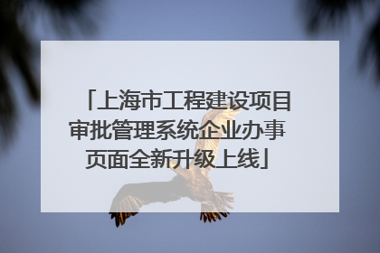 上海市工程建设项目审批管理系统企业办事页面全新升级上线