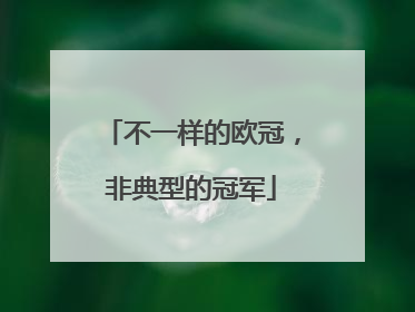 不一样的欧冠，非典型的冠军