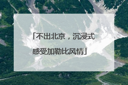 不出北京，沉浸式感受加勒比风情
