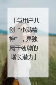 与用户共创“小满精神”，是独属于劲牌的增长潜力