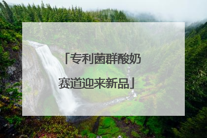 专利菌群酸奶赛道迎来新品