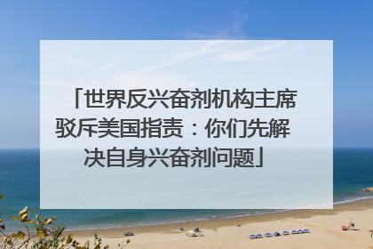 世界反兴奋剂机构主席驳斥美国指责：你们先解决自身兴奋剂问题