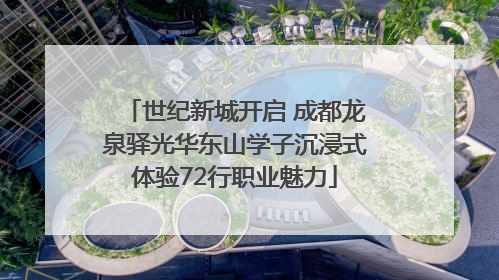 世纪新城开启 成都龙泉驿光华东山学子沉浸式体验72行职业魅力