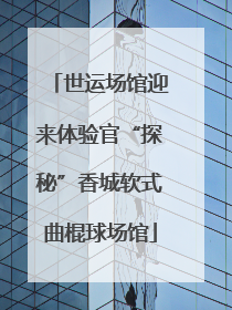 世运场馆迎来体验官“探秘”香城软式曲棍球场馆
