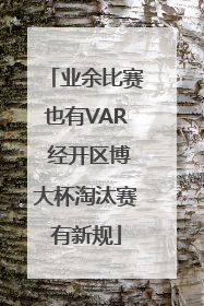 业余比赛也有VAR 经开区博大杯淘汰赛有新规