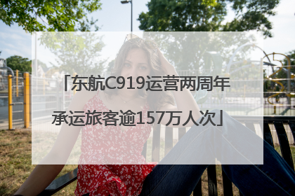 东航C919运营两周年承运旅客逾157万人次
