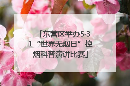 东营区举办5·31“世界无烟日”控烟科普演讲比赛