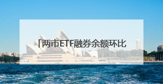 两市ETF融券余额环比减少6693.63万元