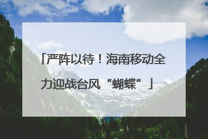 严阵以待！海南移动全力迎战台风“蝴蝶”
