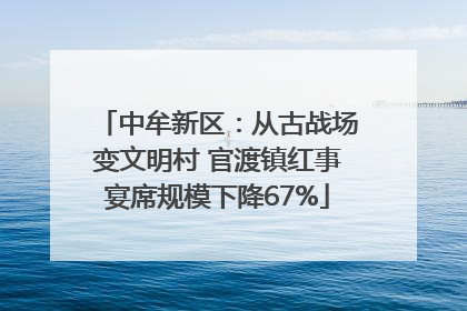中牟新区：从古战场变文明村 官渡镇红事宴席规模下降67%