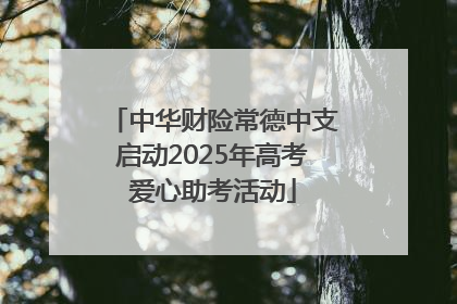 中华财险常德中支启动2025年高考爱心助考活动