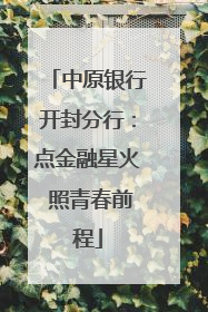 中原银行开封分行：点金融星火 照青春前程