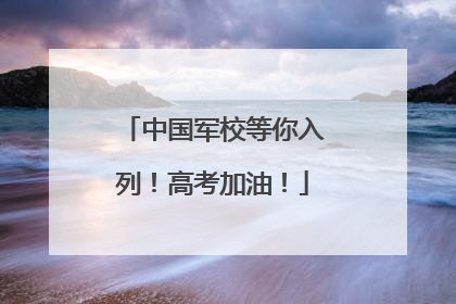 中国军校等你入列！高考加油！