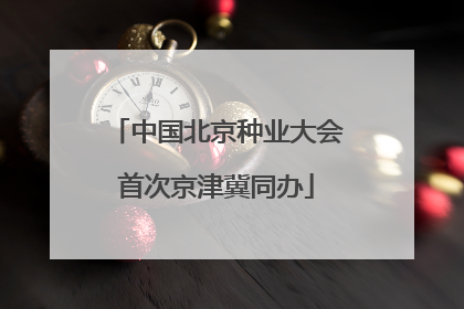 中国北京种业大会首次京津冀同办