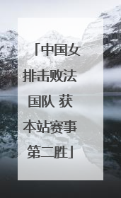 中国女排击败法国队 获本站赛事第二胜