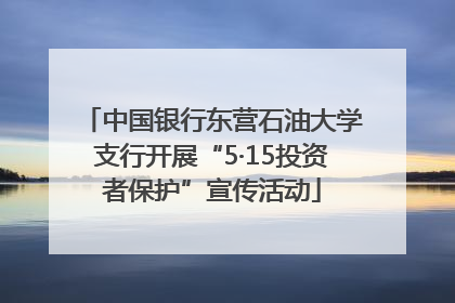 中国银行东营石油大学支行开展“5·15投资者保护”宣传活动